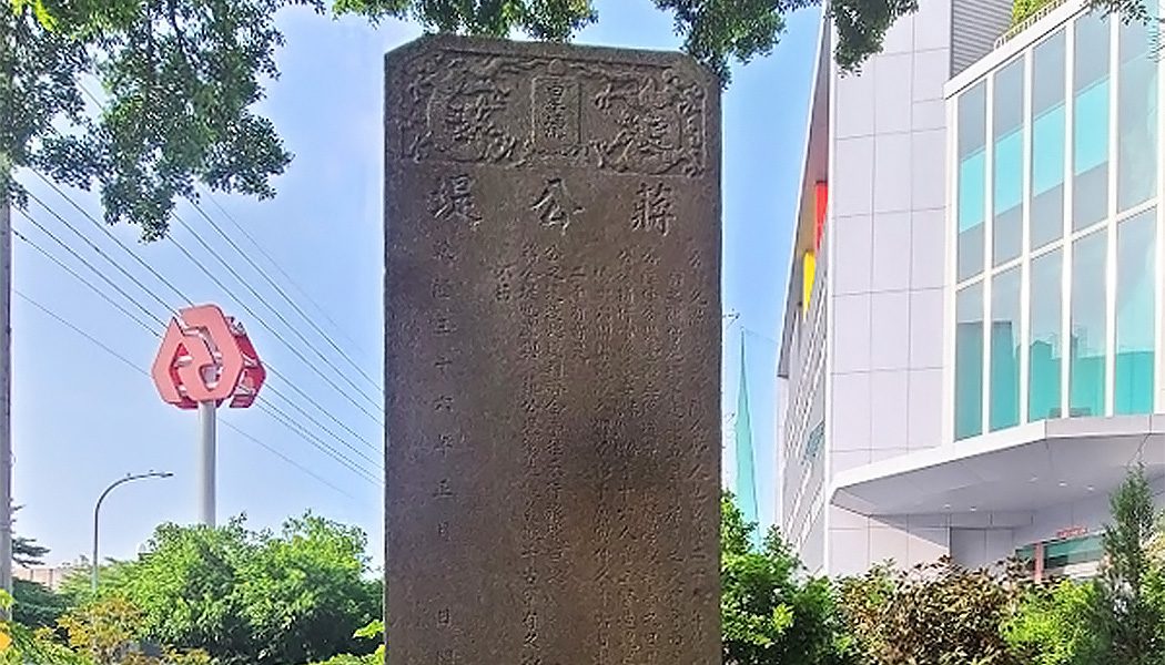 展示圖-蔣公堤功德碑